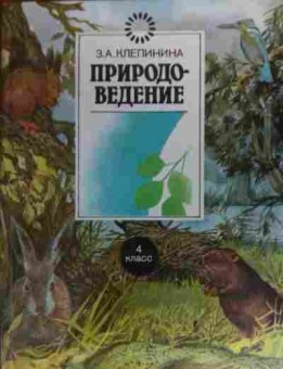Книга Клепинина З.А. Природоведение 4 класс Учебник, 11-20400, Баград.рф